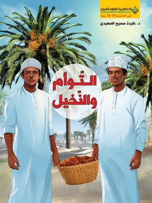 cover image of التوأم والنخيل